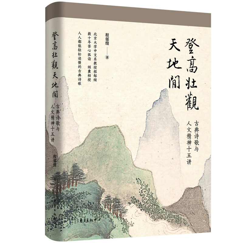 登高壮观天地间——古典诗歌与人文精神十五讲
