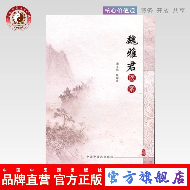 魏雅君医案 主编魏雅君 中国中医药出版社 中医畅销书籍