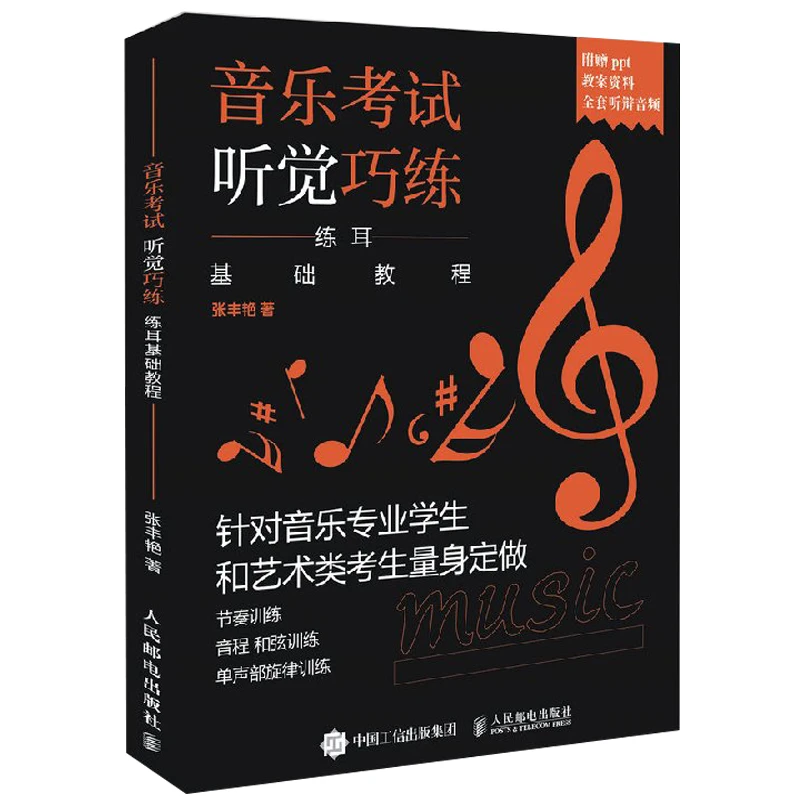 音乐考试听觉巧练 练耳基础教程练耳基础教程音乐专业艺术类考生