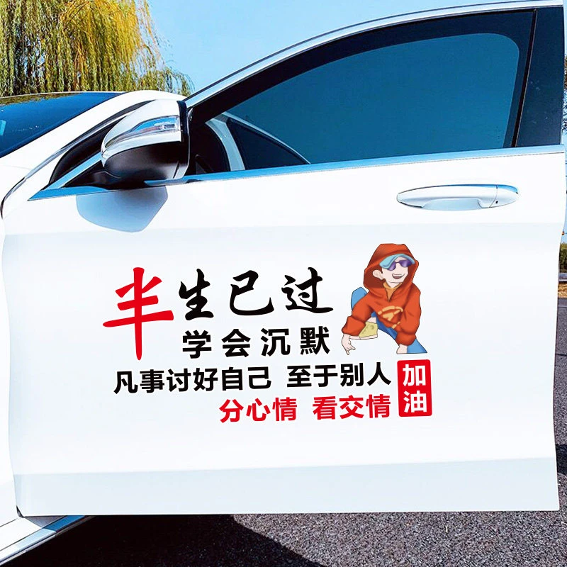 半生已过车贴学会沉默创意贴纸个性文字天窗汽车装饰励志加油车身