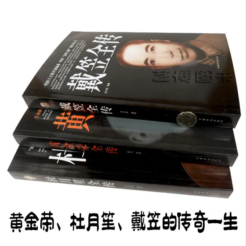 【正观】杜月笙全传 戴笠全传 黄金荣全传 上海大亨传奇人物传记