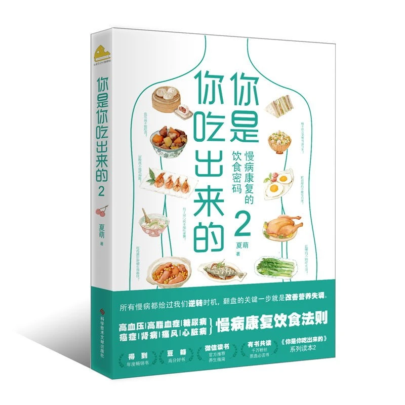 你是你吃出来的2:慢病康复的饮食密码