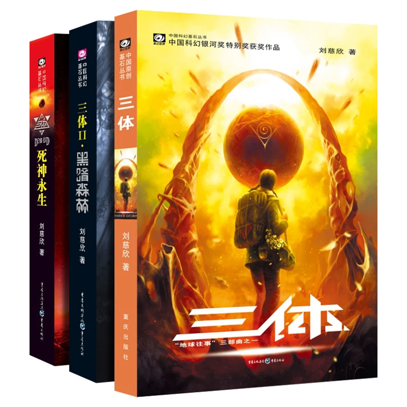 【保证正版-爆款】三体全三册书籍小说 刘慈欣电视剧同名流浪地球