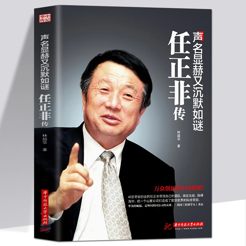 【慧雅】声名显赫又沉默如迷：任正非传  企业家正传成功励志带领