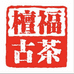檀福古茶企业店