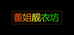 桐城市董姐靓衣坊