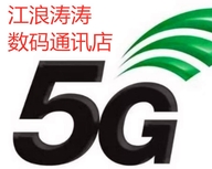 江浪涛涛数码通讯店
