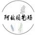 阿彬园艺