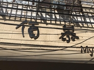 西山区佰幕服装店