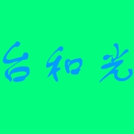 台和光贸易商行