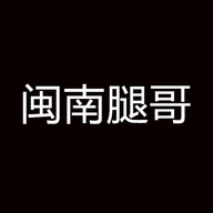 闽南腿哥小店