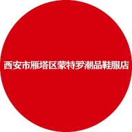 西安燕塔区蒙特罗潮品鞋服店