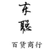 东聪日用品百货商行