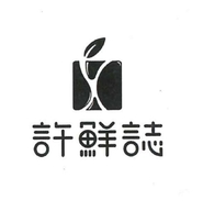 许鲜志水果店