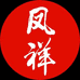 西鳯凤祥专卖店
