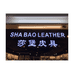 广州莎堡皮具责任有限公司