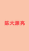 陈大漂亮服饰
