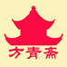 方青斋