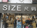 尺码男装店