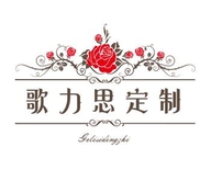 歌力思定制