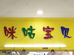 西安市咪咕宝贝童装