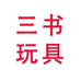 三书玩具