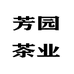 黄山芳园茶业有限公司