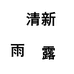 清新雨露店
