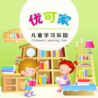 优可家儿童学习乐园