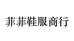菲菲鞋服商行