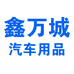 鑫万城汽车用品