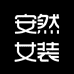 安然女装店