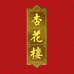 杏花楼官方旗舰店