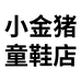 小金猪童鞋店