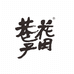 花田巷子米酒旗舰店