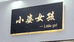 小姿女孩乔南店