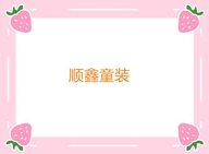顺鑫童装源头厂家