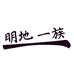 明地一族童装