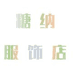 西安市新城区糖纳服饰店