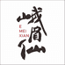 峨眉山市峨眉仙酒业有限公司