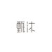 甄沐个护用品旗舰店