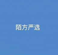 陌方严选