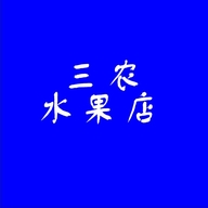 三农水果店