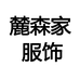 麓森家服饰