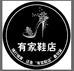 有家鞋店的小店