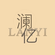 澜亿家纺