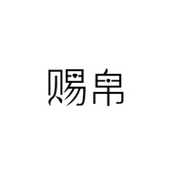 赐帛超泽优选