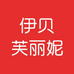 伊贝芙丽妮女装旗舰店