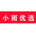 小雨优品