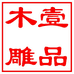 乐清壹品木雕